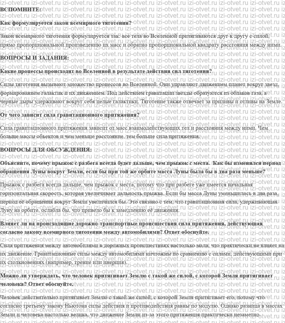ГДЗ по физике 9 класс учебник Белага, Ломаченков, Панебратцев §8. Гравитация и Вселенная рисунок 1