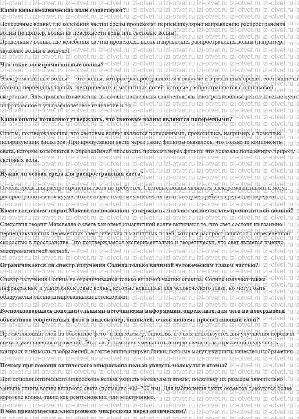 ГДЗ по физике 9 класс учебник Белага, Ломаченков, Панебратцев §45. Поперечность световых волн. Электромагнитная природа света рисунок 1