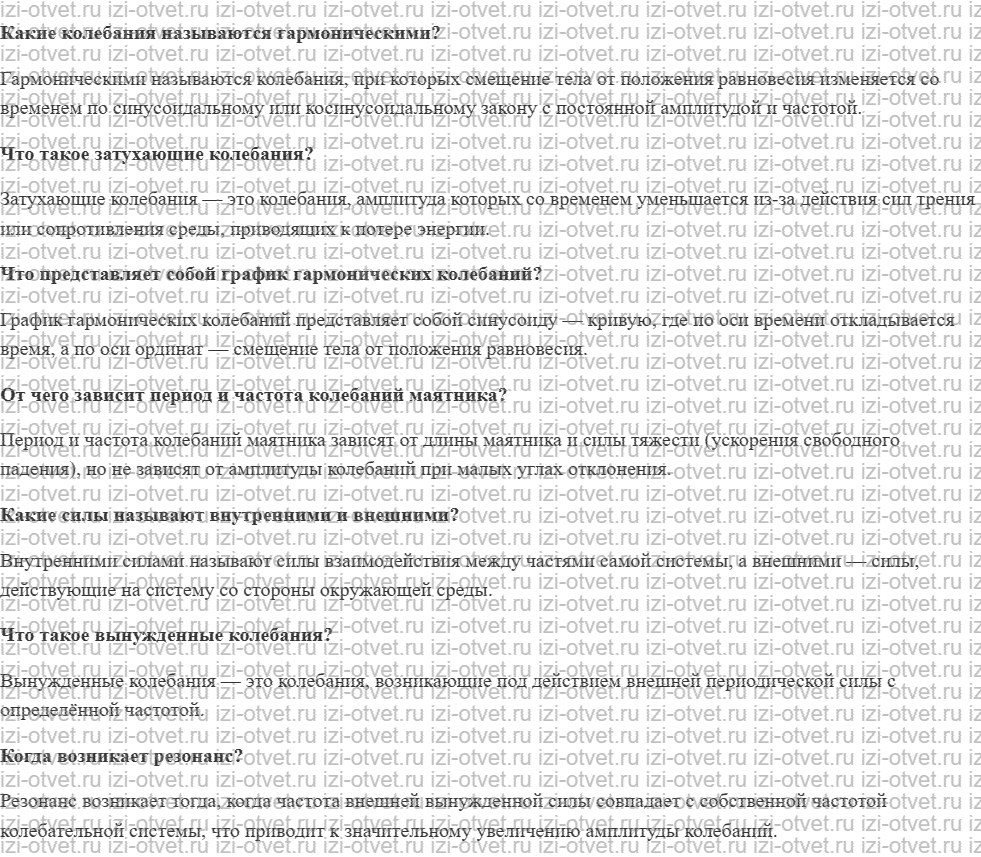 ГДЗ по физике 9 класс учебник Белага, Ломаченков, Панебратцев §13. Вынужденные колебания. Резонанс рисунок 1