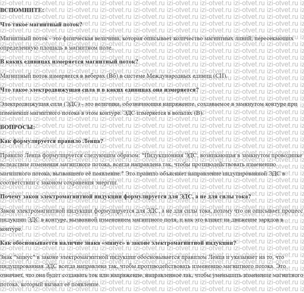 ГДЗ по физике 11 класс учебник Белага, Ломаченков, Панебратцев §6. Правило Ленца. Закон электромагнитной индукции рисунок 1