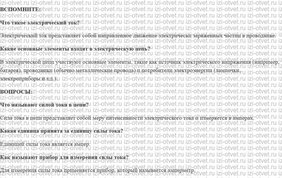 ГДЗ по физике 8 класс учебник Белага, Ломаченков, Панебратцев §33. Сила тока рисунок 1