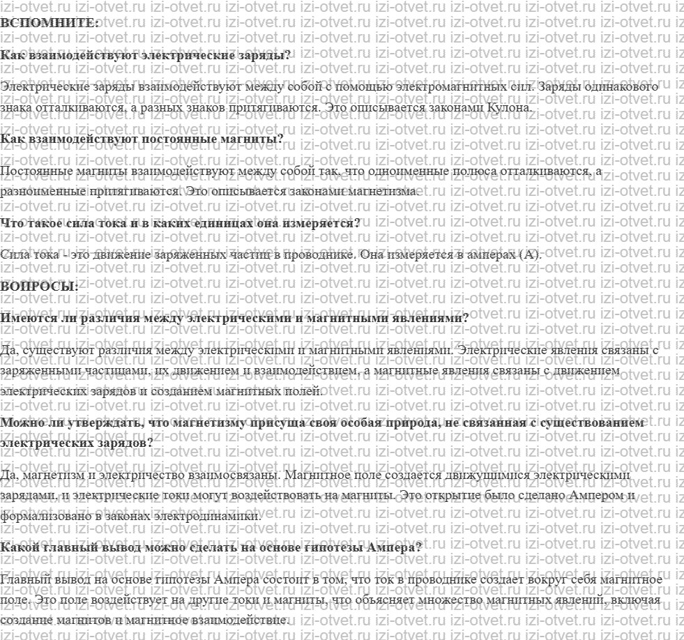 ГДЗ по физике 11 класс учебник Белага, Ломаченков, Панебратцев §1. Магнитные взаимодействия рисунок 1
