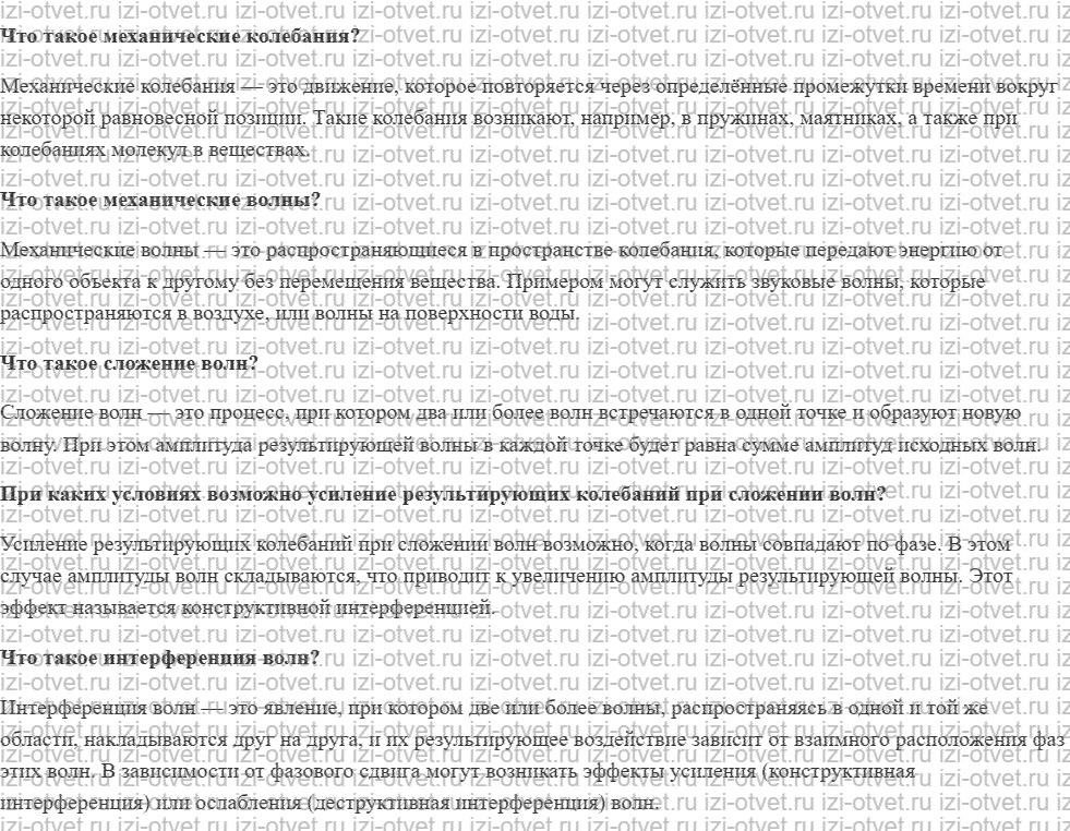 ГДЗ по физике 9 класс учебник Белага, Ломаченков, Панебратцев §42. Интерференция волн рисунок 1