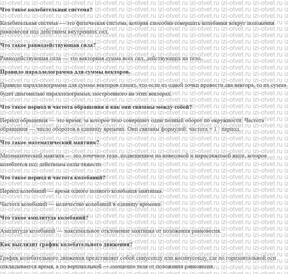 ГДЗ по физике 9 класс учебник Белага, Ломаченков, Панебратцев §10. Маятник. Характеристики колебательного движения рисунок 1