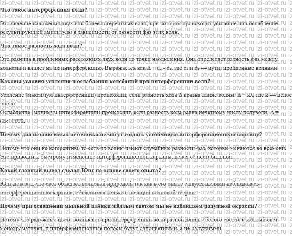 ГДЗ по физике 9 класс учебник Белага, Ломаченков, Панебратцев §43. Интерференция и волновые свойства света рисунок 1