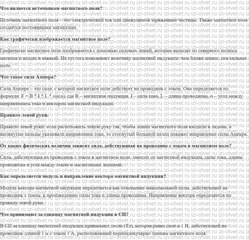 ГДЗ по физике 9 класс учебник Белага, Ломаченков, Панебратцев §22. Индукция магнитного поля рисунок 1