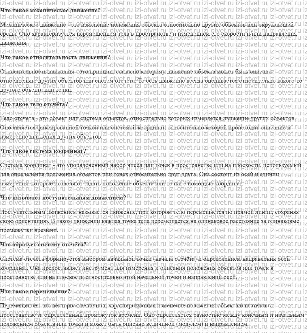ГДЗ по физике 8 класс учебник Белага, Ломаченков, Панебратцев §48. Система отсчёта. Перемещение рисунок 1