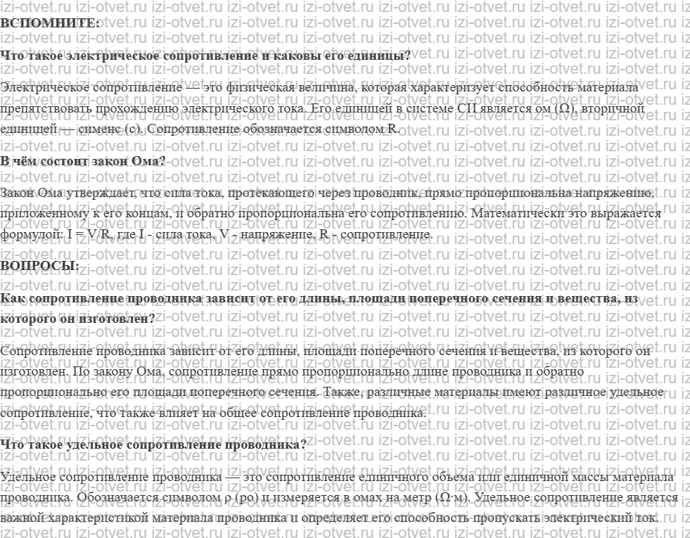 ГДЗ по физике 8 класс учебник Белага, Ломаченков, Панебратцев §37. Расчёт сопротивления проводника рисунок 1