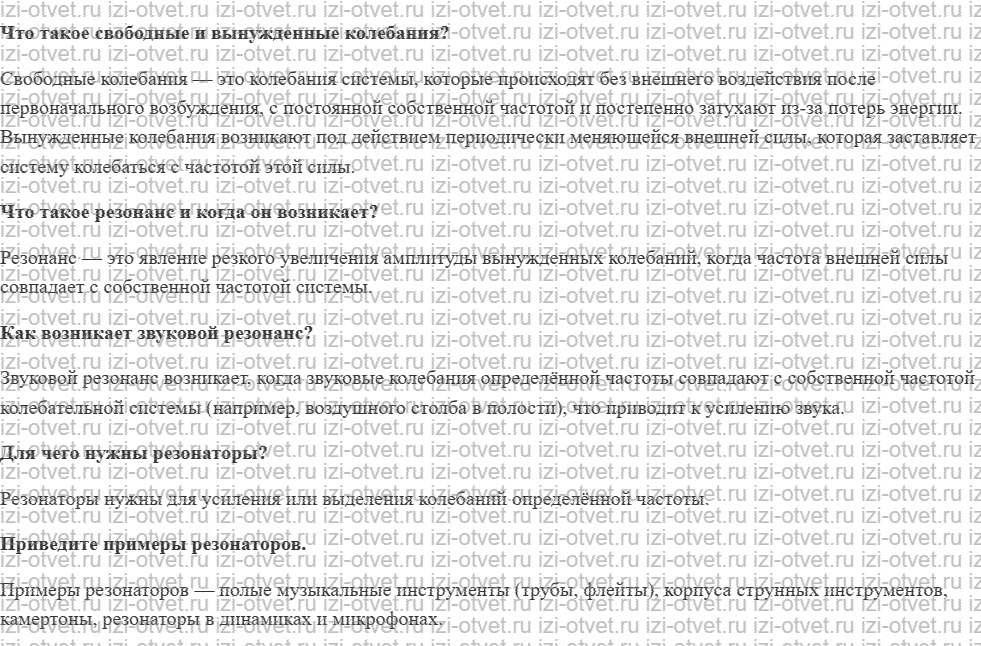 ГДЗ по физике 9 класс учебник Белага, Ломаченков, Панебратцев §20. Резонанс в акустике рисунок 1
