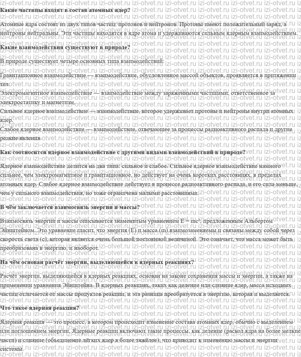ГДЗ по физике 9 класс учебник Белага, Ломаченков, Панебратцев §51. Ядерные силы и ядерные реакции рисунок 1