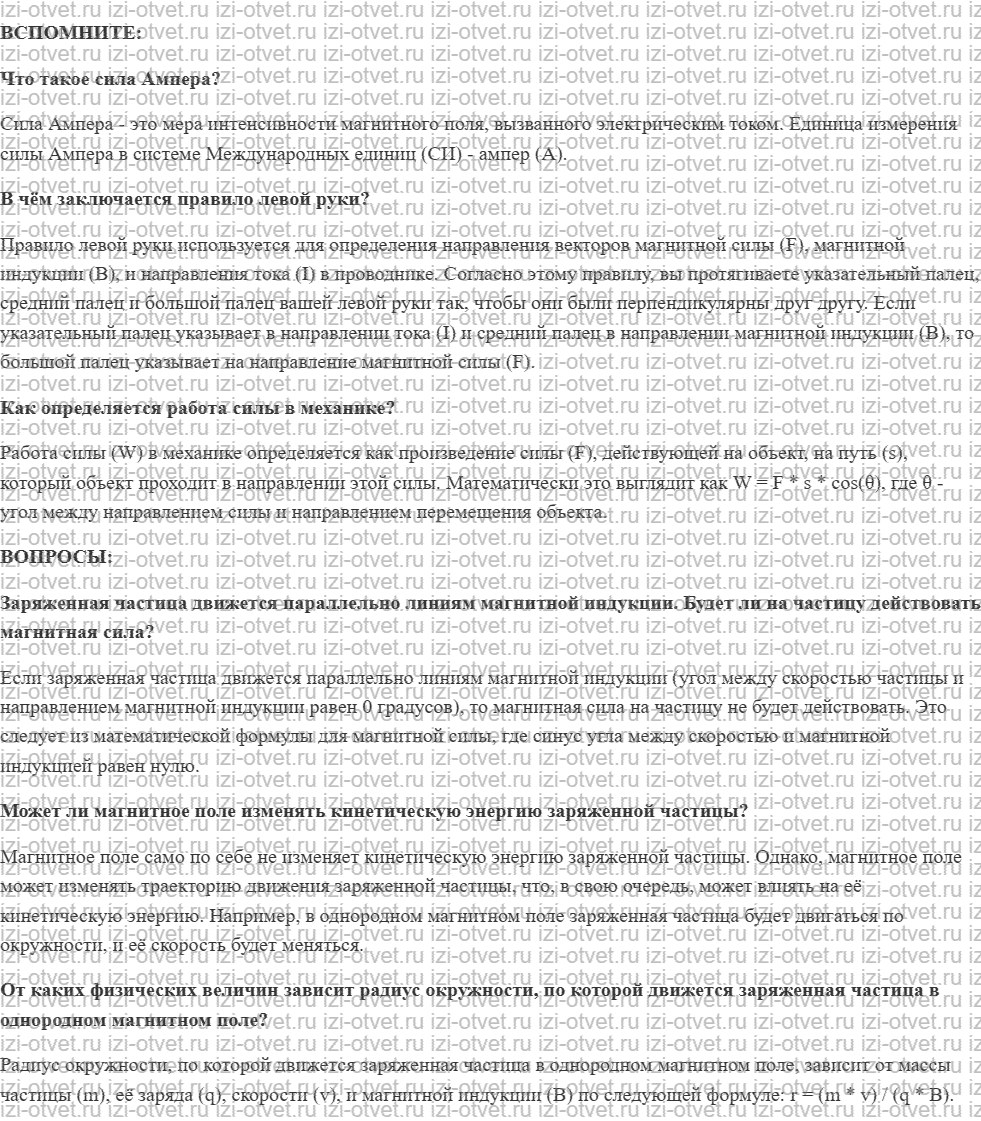 ГДЗ по физике 11 класс учебник Белага, Ломаченков, Панебратцев §4. Действие магнитного поля на движущиеся заряды. Сила Лоренца рисунок 1