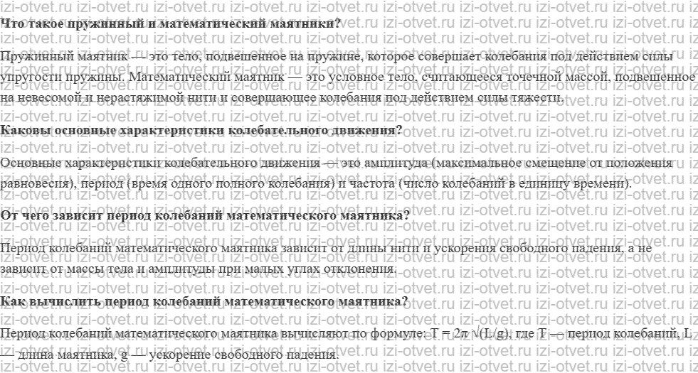 ГДЗ по физике 9 класс учебник Белага, Ломаченков, Панебратцев §11. Период колебаний математического маятника рисунок 1