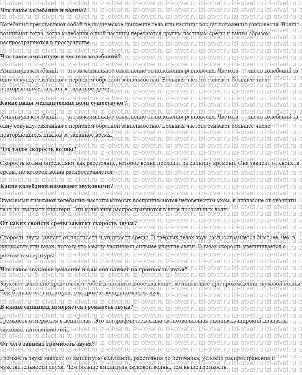 ГДЗ по физике 11 класс учебник Белага, Ломаченков, Панебратцев §22. Звуковые колебания и волны. Свойства звука рисунок 1