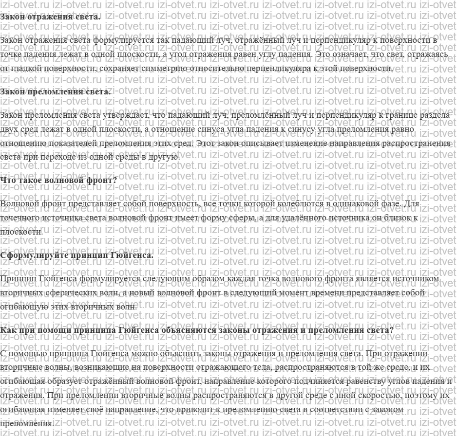 ГДЗ по физике 11 класс учебник Белага, Ломаченков, Панебратцев §35. Принцип Гюйгенса. Законы отражения и преломления световых волн рисунок 1