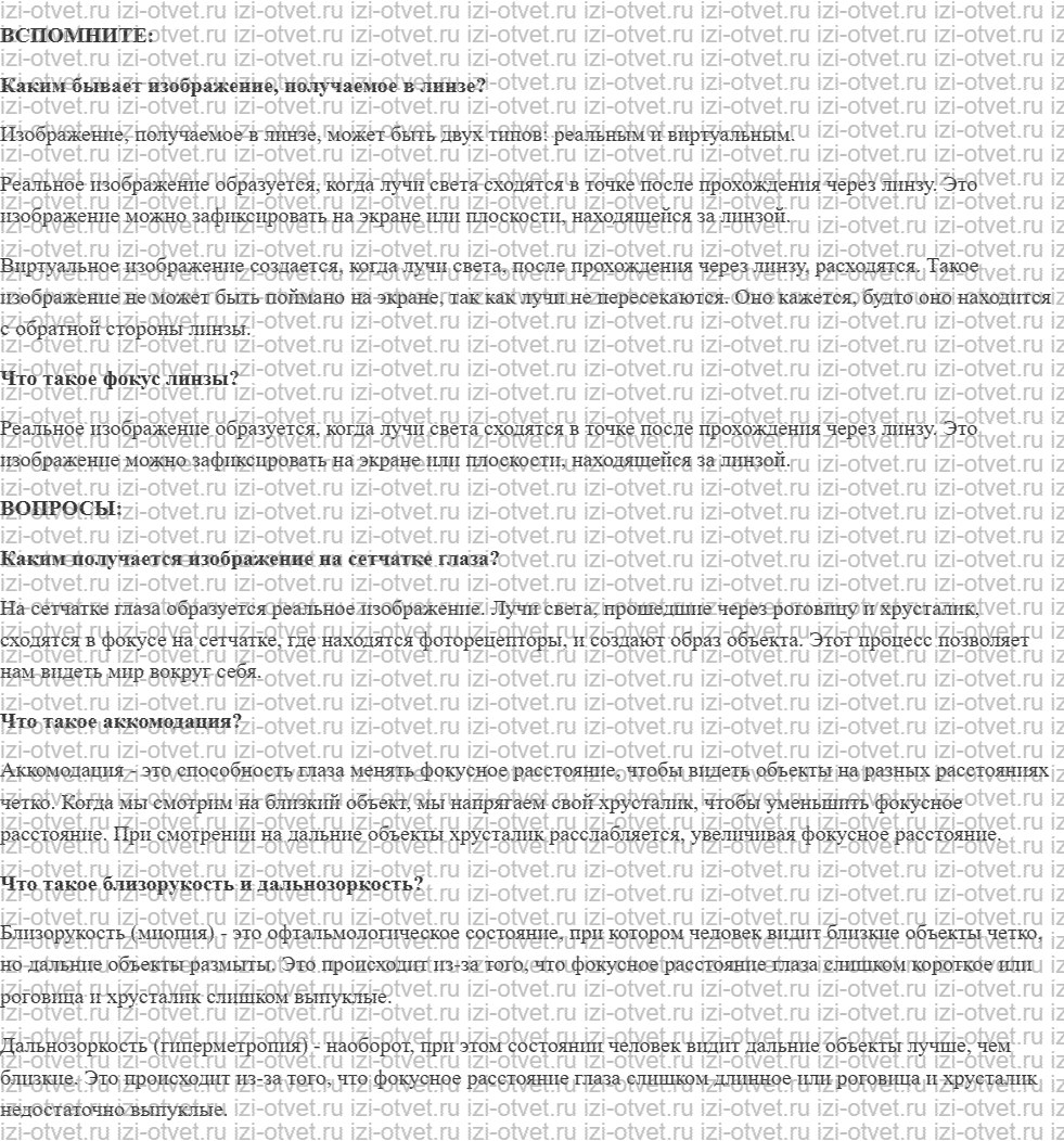 ГДЗ по физике 11 класс учебник Белага, Ломаченков, Панебратцев §31. Глаз как оптическая система рисунок 1