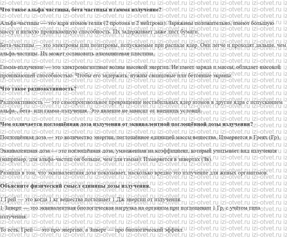 ГДЗ по физике 11 класс учебник Белага, Ломаченков, Панебратцев §64. Влияние радиоактивного излучения на живые организмы. Дозиметрия рисунок 1