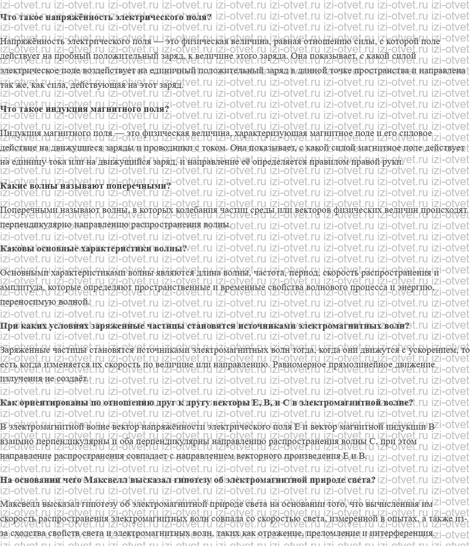 ГДЗ по физике 11 класс учебник Белага, Ломаченков, Панебратцев §24. Электромагнитные волны рисунок 1