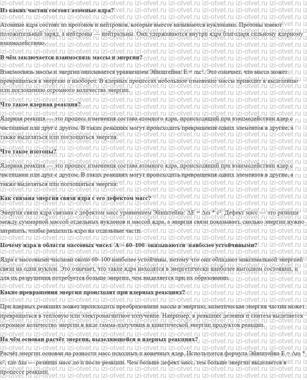 ГДЗ по физике 11 класс учебник Белага, Ломаченков, Панебратцев §60. Энергия связи атомных ядер. Энергетический выход ядерных реакций рисунок 1