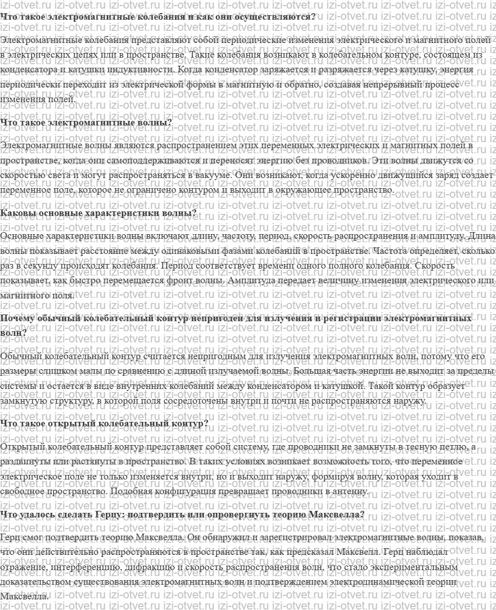 ГДЗ по физике 11 класс учебник Белага, Ломаченков, Панебратцев §25. Экспериментальное открытие электромагнитных волн рисунок 1