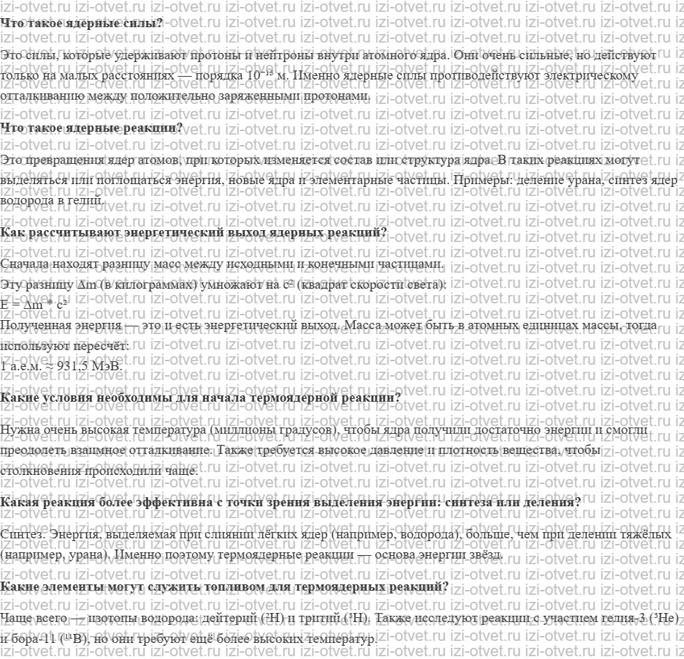 ГДЗ по физике 11 класс учебник Белага, Ломаченков, Панебратцев §63. Термоядерные реакции рисунок 1