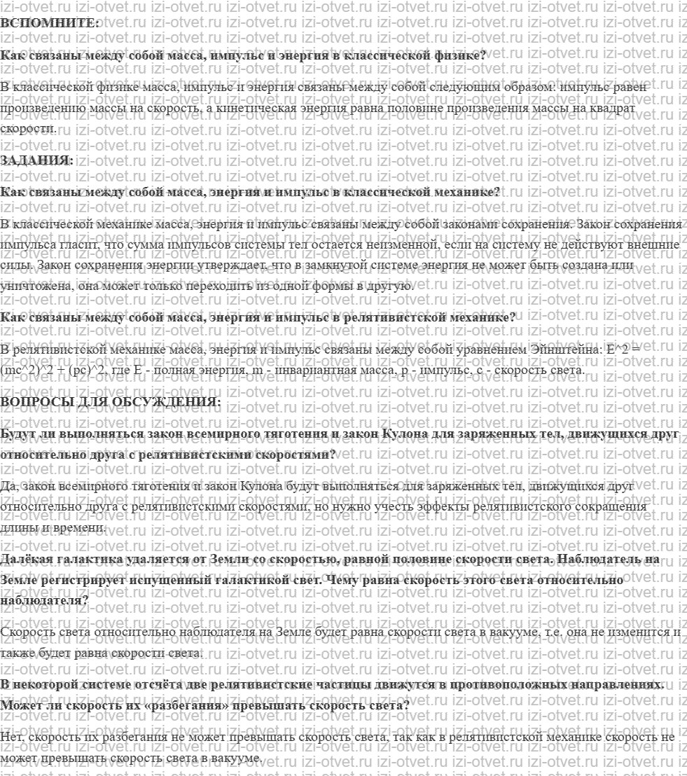 ГДЗ по физике 11 класс учебник Белага, Ломаченков, Панебратцев §48. Релятивистские масса, энергия, импульс рисунок 1