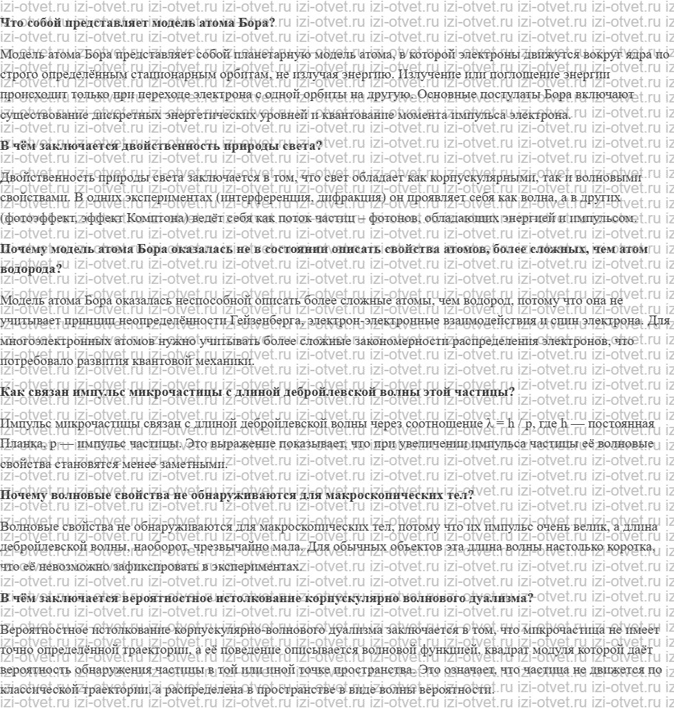 ГДЗ по физике 11 класс учебник Белага, Ломаченков, Панебратцев §54. Атом и квантовая механика рисунок 1