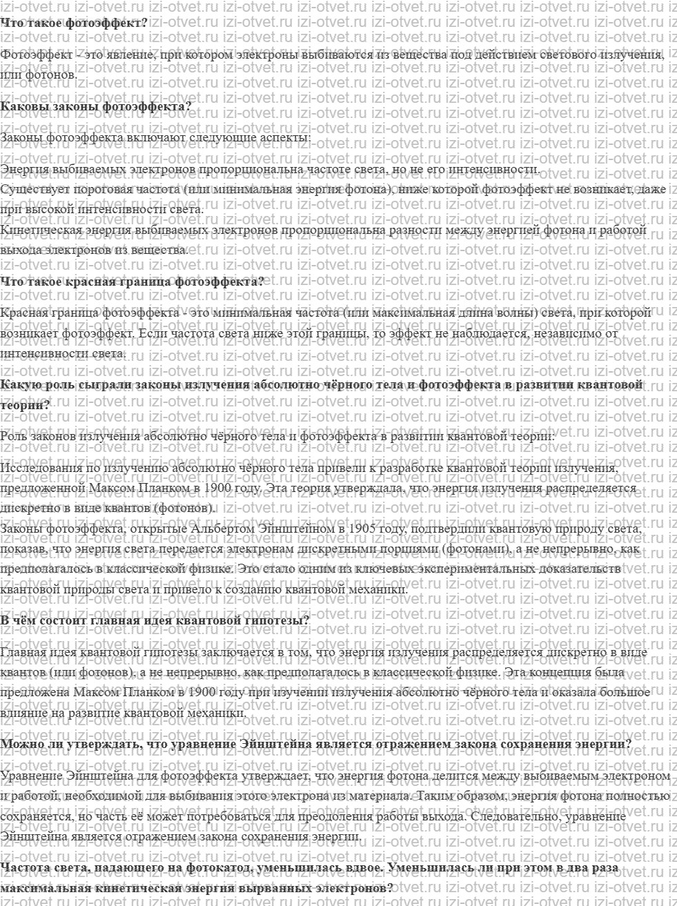 ГДЗ по физике 11 класс учебник Белага, Ломаченков, Панебратцев §50. Квантовая гипотеза Планка. Квантовая теория фотоэффекта рисунок 1