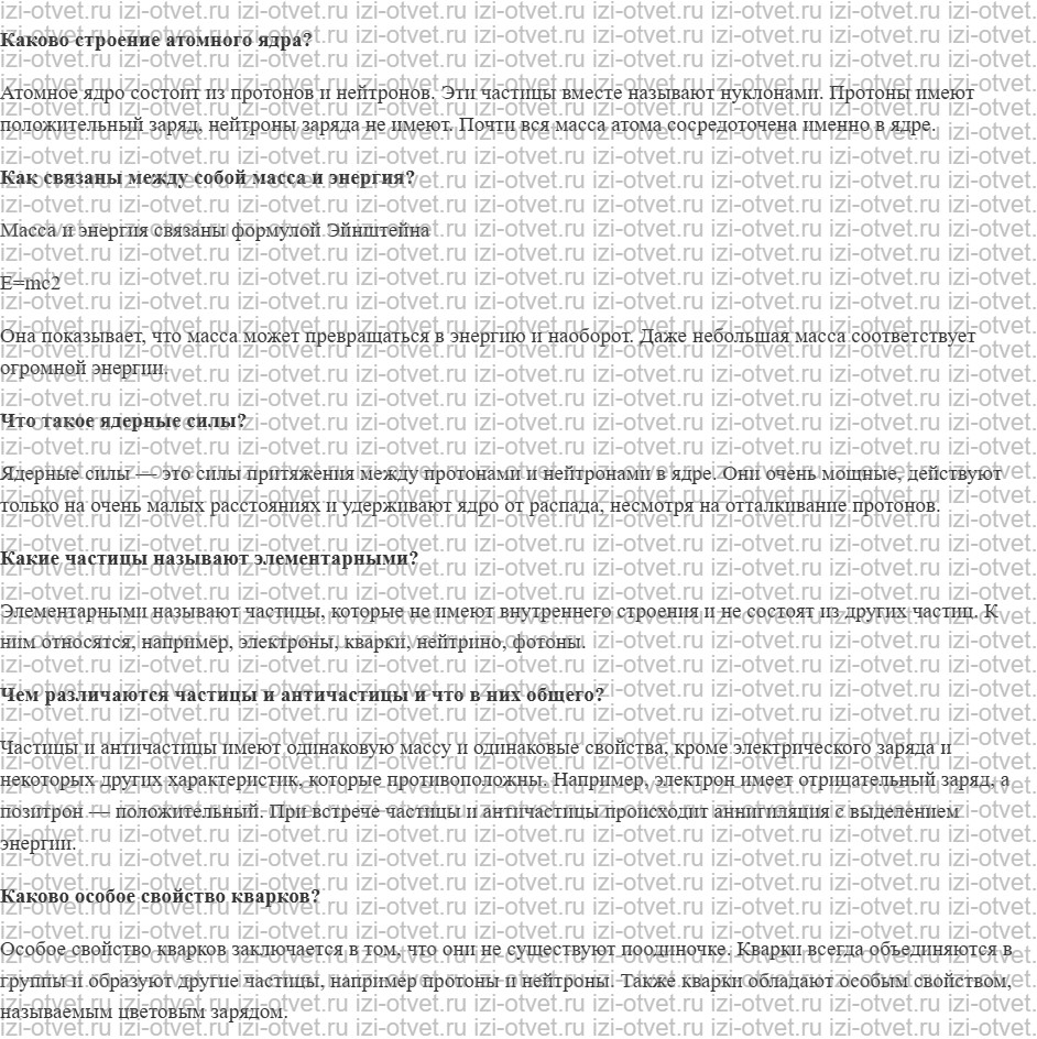 ГДЗ по физике 11 класс учебник Белага, Ломаченков, Панебратцев §65. Элементарные частицы рисунок 1