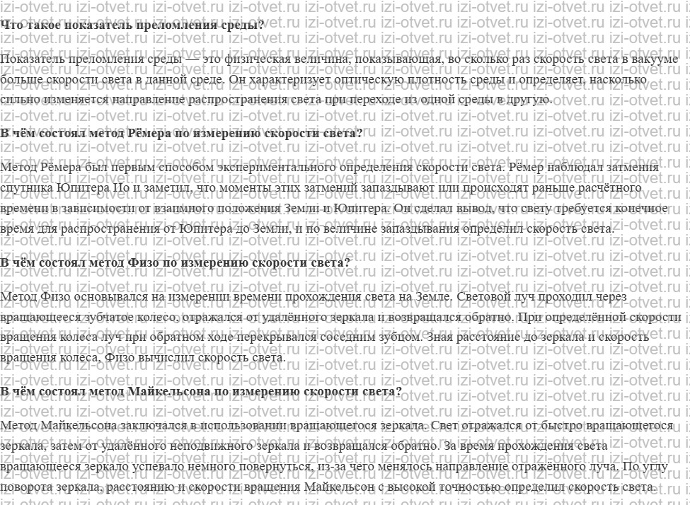 ГДЗ по физике 11 класс учебник Белага, Ломаченков, Панебратцев §33. Скорость света рисунок 1