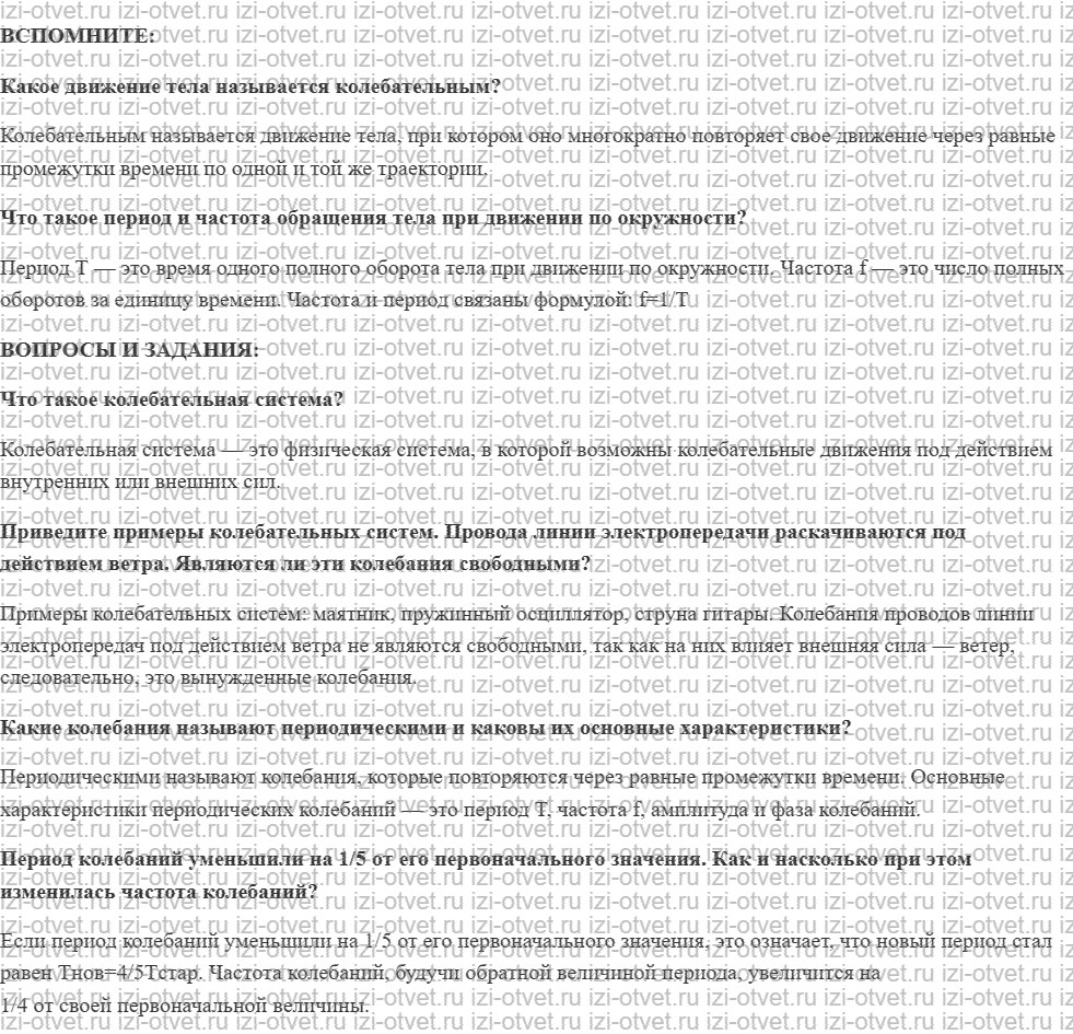 ГДЗ по физике 11 класс учебник Белага, Ломаченков, Панебратцев §9. Механические колебания. Характеристики колебательного движения рисунок 1