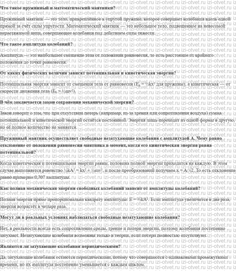 ГДЗ по физике 11 класс учебник Белага, Ломаченков, Панебратцев §11. Превращение энергии колебаний. Затухающие колебания рисунок 1