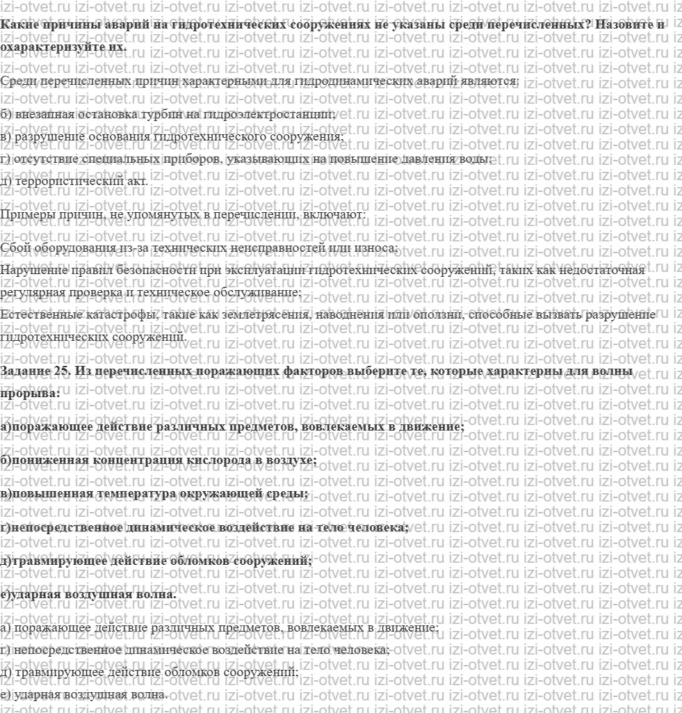 ГДЗ по ОБЖ 8 класс учебник Вангородский, Кузнецов § 19. Аварии на гидро-динамически опасных объектах, их причины и последствия рисунок 2