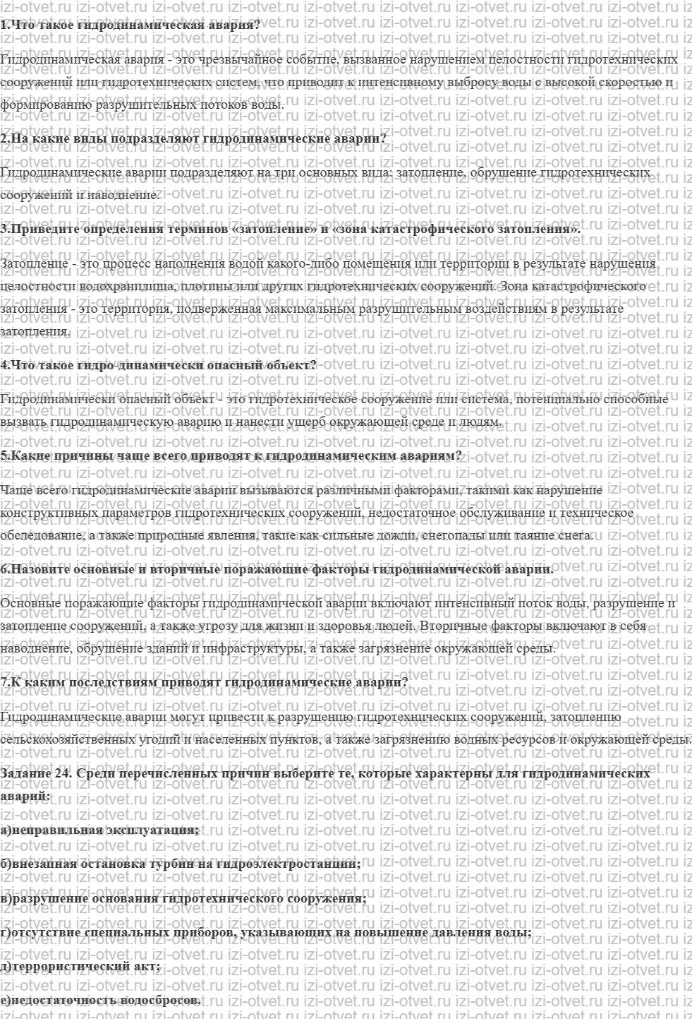 ГДЗ по ОБЖ 8 класс учебник Вангородский, Кузнецов § 19. Аварии на гидро-динамически опасных объектах, их причины и последствия рисунок 1