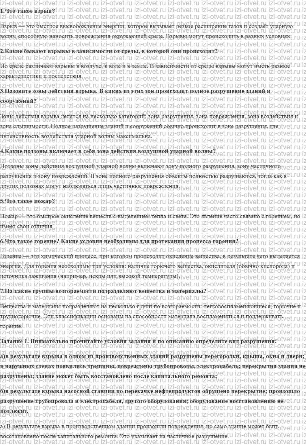 ГДЗ по ОБЖ 8 класс учебник Вангородский, Кузнецов § 4. Общие сведения о взрыве и пожаре рисунок 1