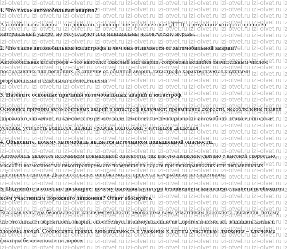ГДЗ по ОБЖ 8 класс учебник Вангородский, Кузнецов § 21. Автомобильные аварии и катастрофы рисунок 1