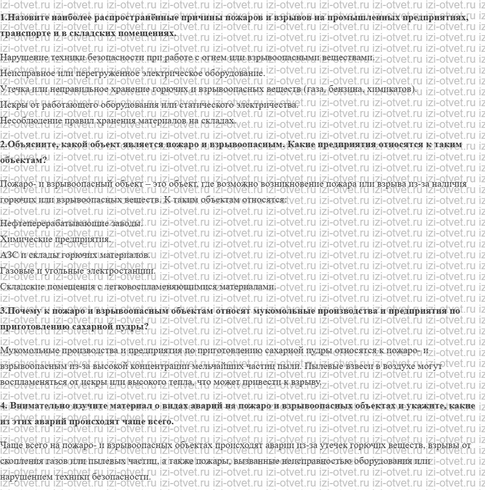 ГДЗ по ОБЖ 8 класс учебник Вангородский, Кузнецов § 3. Аварии на пожаро и взрывоопасных объектах рисунок 1