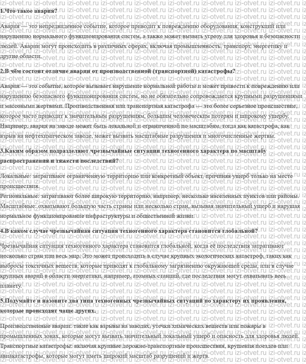 ГДЗ по ОБЖ 8 класс учебник Вангородский, Кузнецов § 1. Чрезвычайные ситуации техногенного характера и их классификация рисунок 1