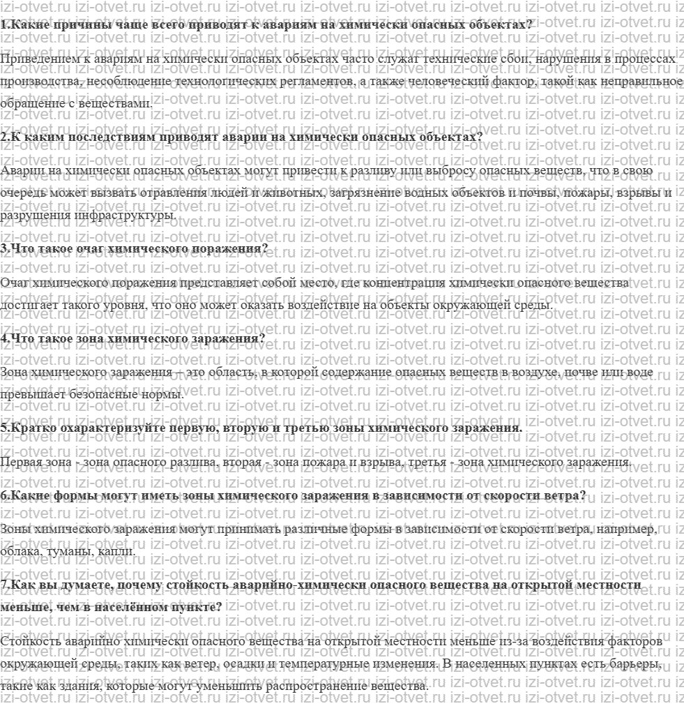 ГДЗ по ОБЖ 8 класс учебник Вангородский, Кузнецов § 12. Причины и последствия аварий на химически опасных объектах рисунок 1