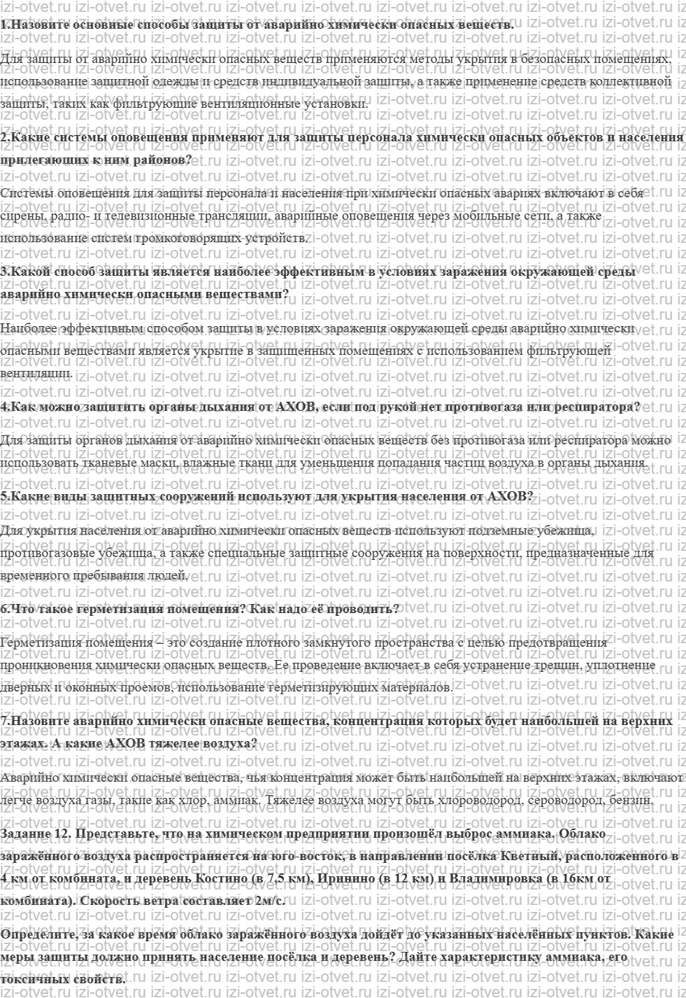 ГДЗ по ОБЖ 8 класс учебник Вангородский, Кузнецов § 13. Защита населения от аварийно химически опасных веществ рисунок 1
