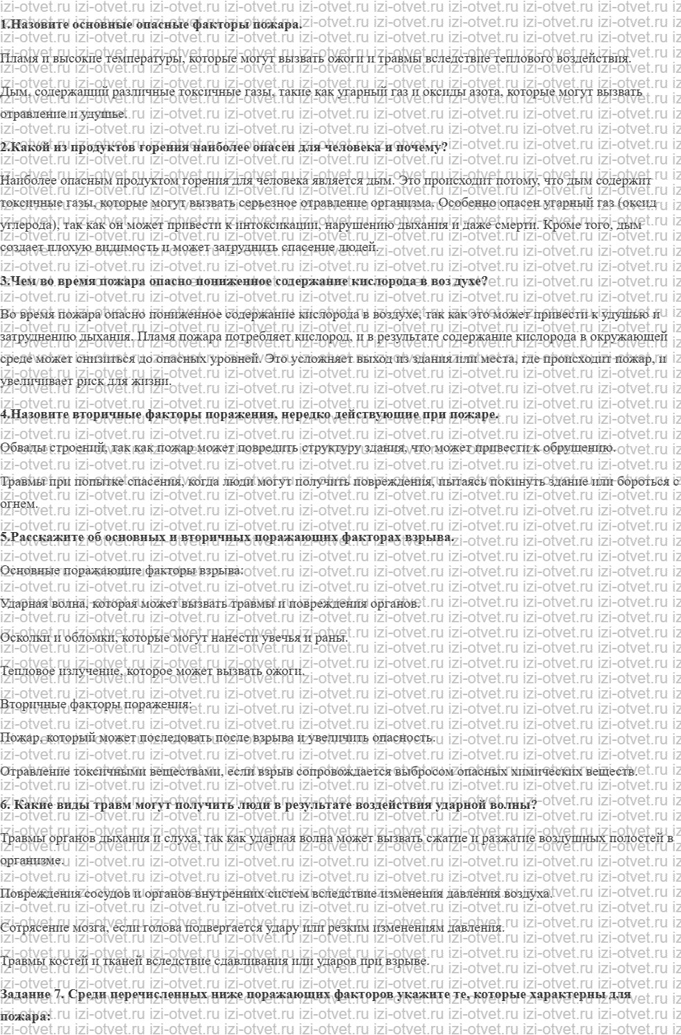 ГДЗ по ОБЖ 8 класс учебник Вангородский, Кузнецов § 7. Опасные факторы пожаров и поражающие факторы взрывов рисунок 1