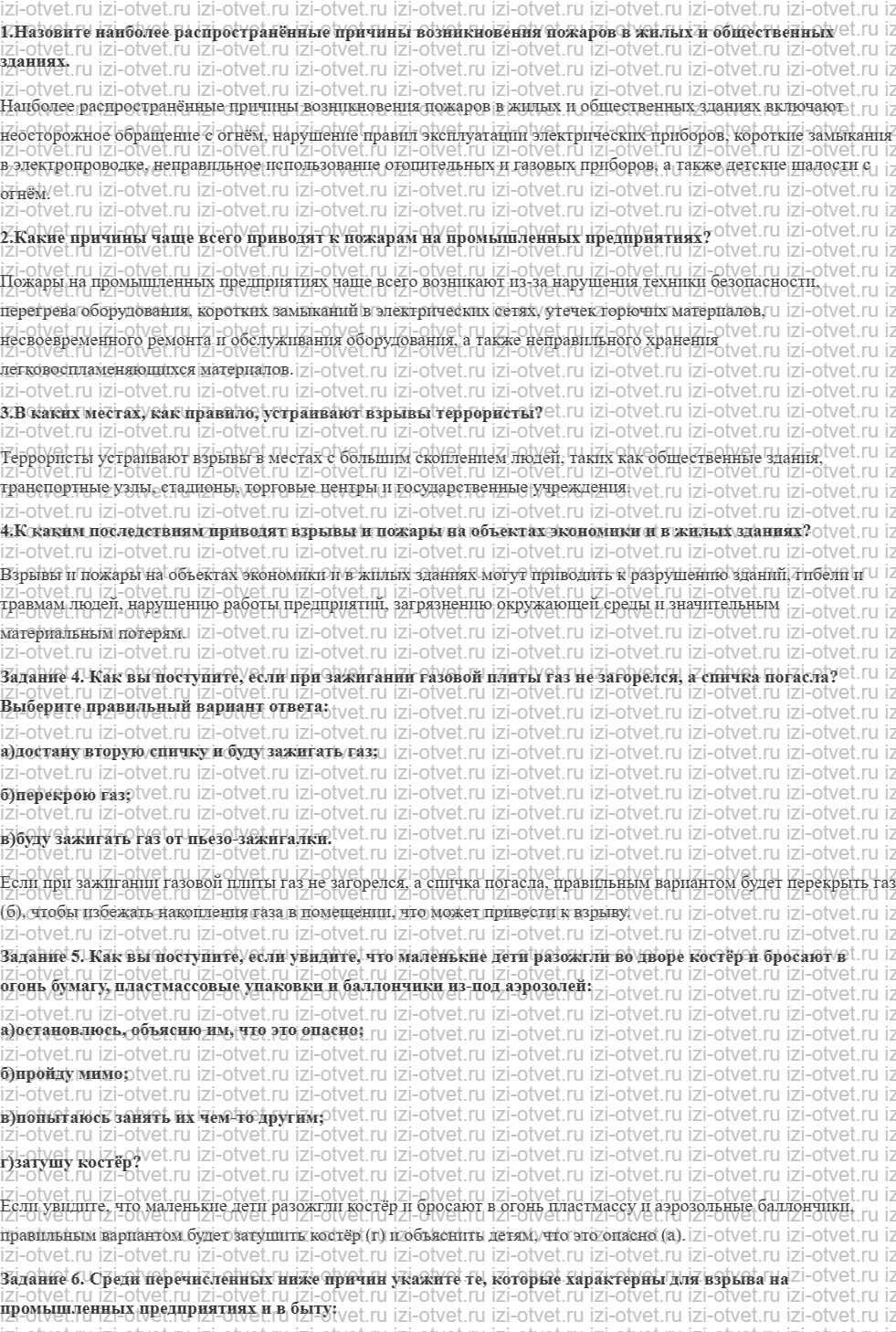 ГДЗ по ОБЖ 8 класс учебник Вангородский, Кузнецов § 6. Причины пожаров и взрывов, их последствия рисунок 1