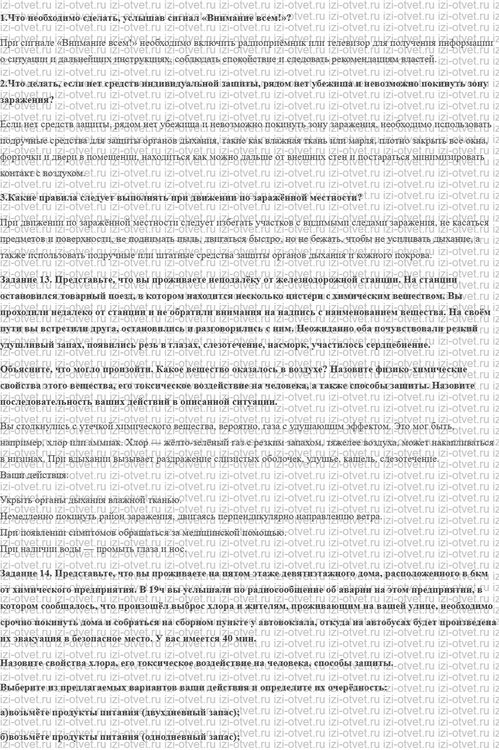 ГДЗ по ОБЖ 8 класс учебник Вангородский, Кузнецов § 14. Правила безопасного поведения при авариях с выбросом аварийно химически опасных веще рисунок 1