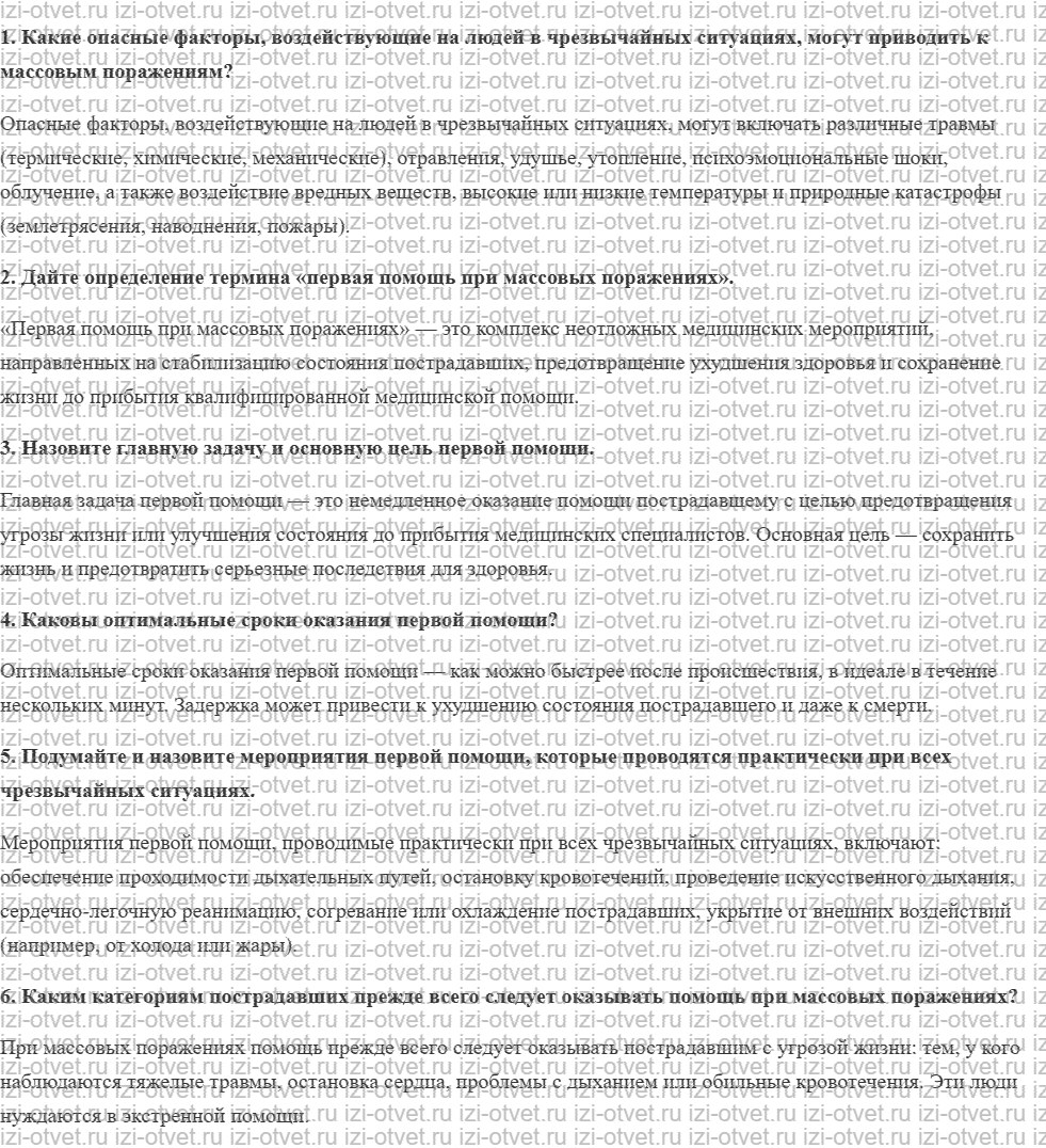 ГДЗ по ОБЖ 8 класс учебник Вангородский, Кузнецов § 28. Первая помощь при массовых поражениях рисунок 1
