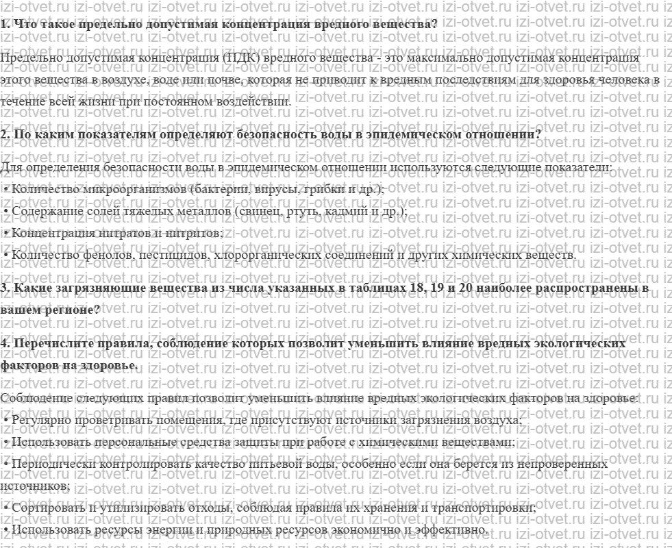 ГДЗ по ОБЖ 8 класс учебник Вангородский, Кузнецов § 27. Нормативы предельно допустимых воздействий на природу рисунок 1