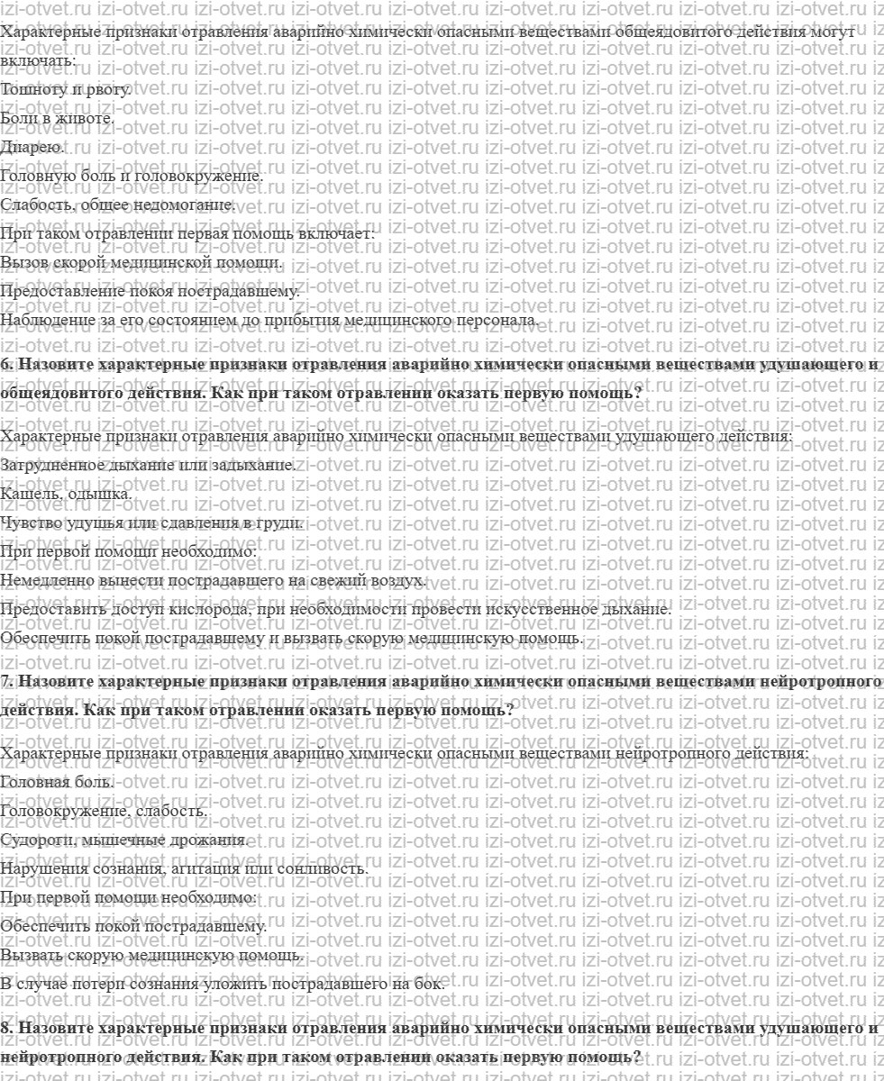 ГДЗ по ОБЖ 8 класс учебник Вангородский, Кузнецов § 29. Первая помощь при поражении аварийно химически опасными веществами рисунок 2