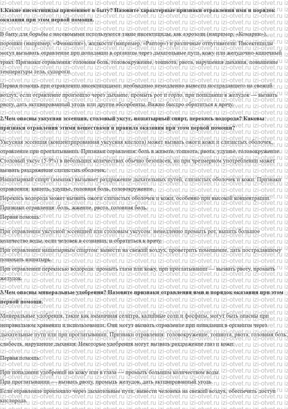 ГДЗ по ОБЖ 8 класс учебник Вангородский, Кузнецов § 30. Первая помощь при бытовых отравлениях рисунок 1