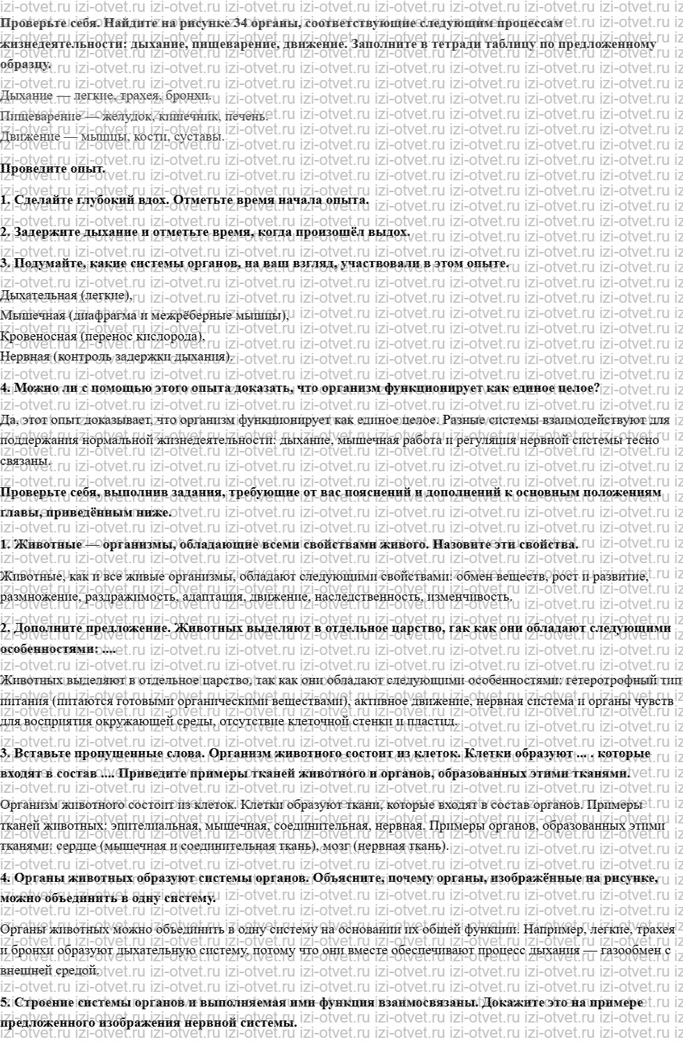ГДЗ по биологии 7 класс учебник Шаталова, Сухова § 7. Орган. Системы органов. Организм рисунок 1