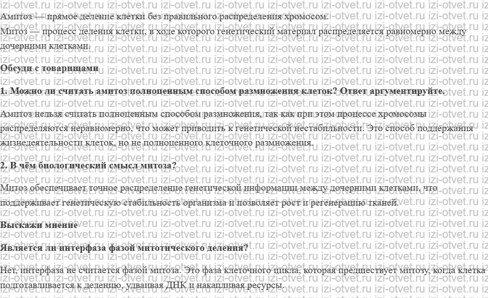 ГДЗ по биологии 9 класс учебник Сивоглазов, Каменский § 7. Деление клетки – основа размножения, роста и развития организма рисунок 2