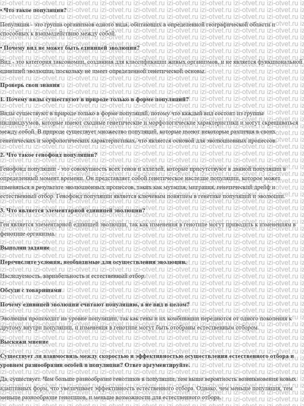 ГДЗ по биологии 9 класс учебник Сивоглазов, Каменский § 29. Популяция как единица эволюции рисунок 1