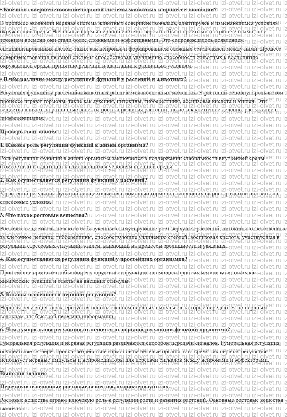 ГДЗ по биологии 9 класс учебник Сивоглазов, Каменский § 18. Регуляция функций у различных организмов рисунок 1